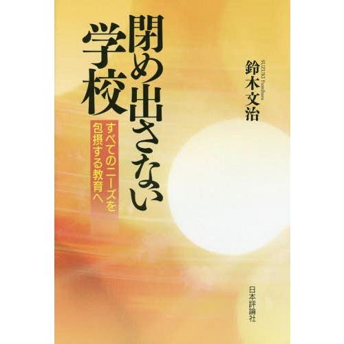 閉め出さない学校 すべてのニーズを包摂する教育へ