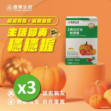 【信東】南瓜籽油軟膠囊 (120粒/盒) 3入組