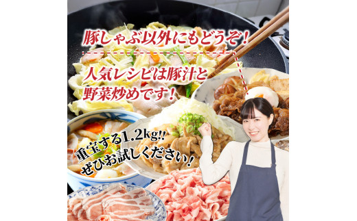 美味しい大分県産豚のしゃぶしゃぶ ロース＆バラ肉1.2kg_0045N