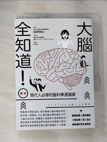 【書寶二手書T2／科學_GOT】大腦全知道！（圖解）現代人必修的腦科學通識課_篠原菊紀,  陳令嫻