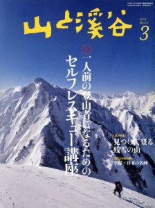  山と渓谷(２０１５年３月号) 月刊誌／山と渓谷社