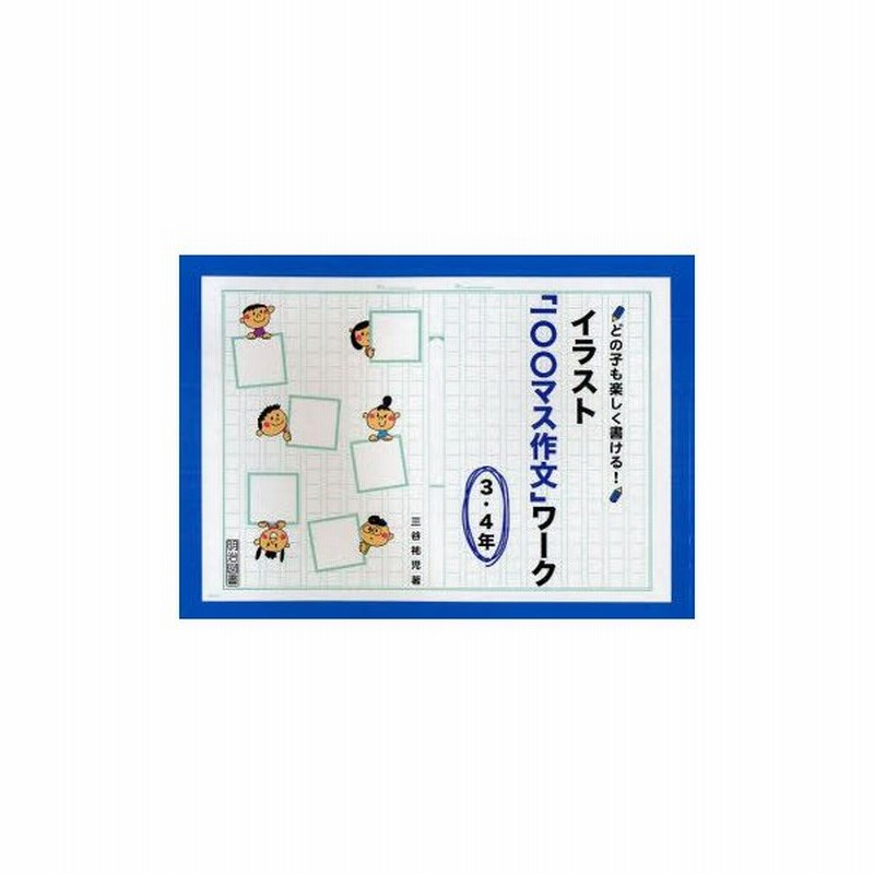 どの子も楽しく書ける イラスト 一 マス作文 ワーク 3 4年 三谷祐児 著 通販 Lineポイント最大get Lineショッピング