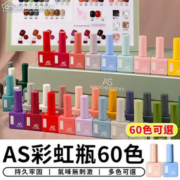 【台灣現貨 A300】AS彩虹瓶60色 光撩膠 甲油膠 光撩指甲油 指甲油凝膠 美甲凝膠 美甲工具 凝膠指甲油 護甲油