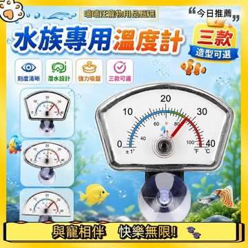 【喵喵汪甄選】🐱魚缸溫度計 水溫計 指針魚缸水溫計帶吸盤 水族潛水式溫度計 （缸內內置）水族魚缸指針溫度計