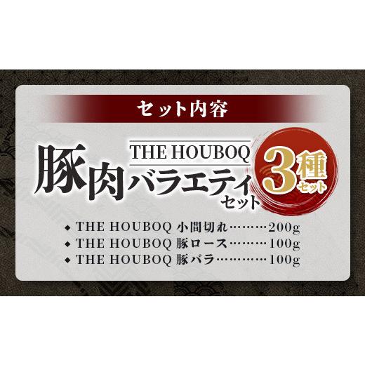 ふるさと納税 宮崎県 椎葉村 HB-104 THE HOUBOQが贈るSDGsを考える豚肉バラエティセット