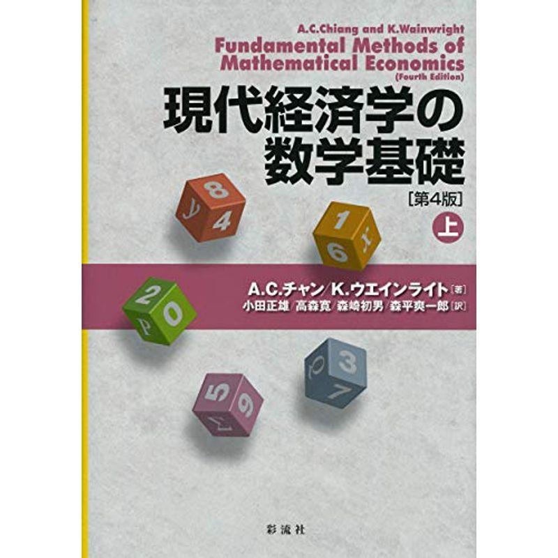 現代経済学の数学基礎［第４版］（上）