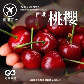【光合果物】美國加州9row空運櫻桃 1kg裝禮盒(1kg±10%/箱 附提袋)