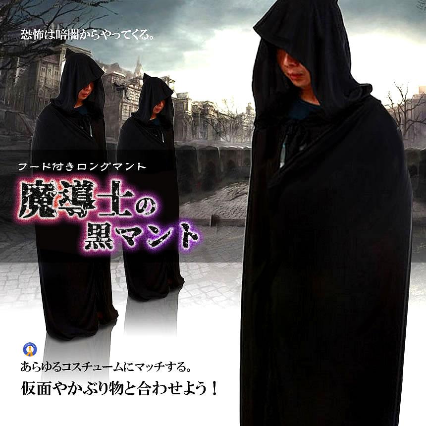 ハロウィン 黒マント 黒魔道師のマント フード付き ロング マント