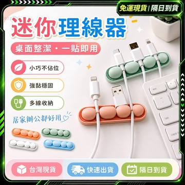 最新款✨電線固定器✨矽膠集線器 理線器 卡通豌豆理線器 3M背膠 整線器 手機線收納 多孔集線器 桌上理線器 固線器