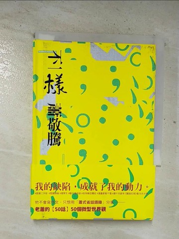 【書寶二手書T4／心靈成長_BU3】不一樣_蕭敬騰