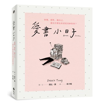 愛書小日子：快樂.感性.做自己，還有什麼比看書更美妙的事？