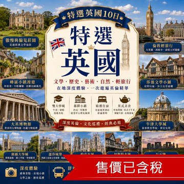 清艙 特選英國傲慢與偏見莊園．峰區小鎮漫遊．莎翁文學小鎮．大英博物館．雙大學城．都鐸小鎮．倫敦輕旅行10日_26EK10LL08