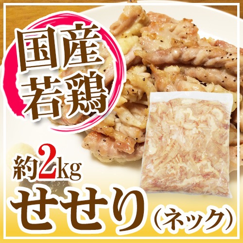 国産若鶏 せせり（ネック） 約2kg