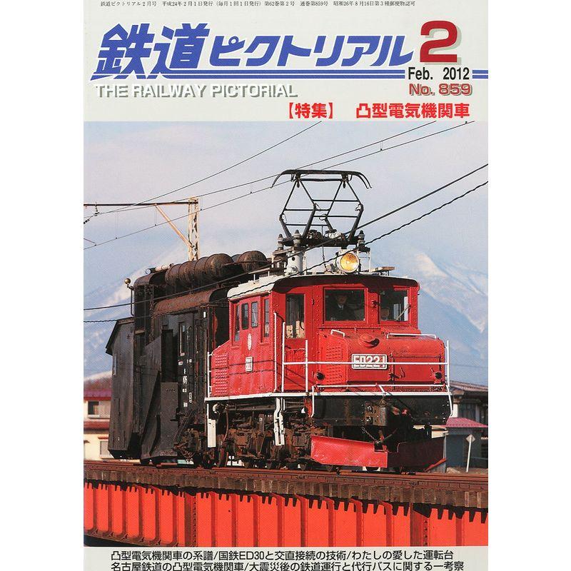 鉄道ピクトリアル 2012年 02月号 雑誌