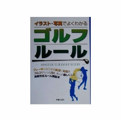 イラスト 写真でよくわかるゴルフルール イラスト 写真でよくわかる 新星出版社編集部 編者 通販 Lineポイント最大get Lineショッピング