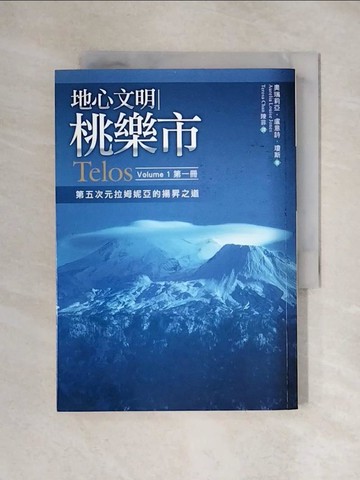 【書寶二手書T1／宗教_XY2】地心文明桃樂市第一冊-第五次元拉姆妮亞的揚昇之道_陳菲, 奧瑞莉亞．盧意詩．瓊斯