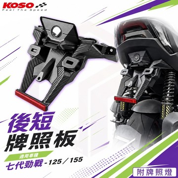 KOSO 七代戰 後短牌照板 車牌架 大牌架 短牌架 牌架 牌照燈 LED 適用 勁戰七代 七代勁戰 CYGNUS XR