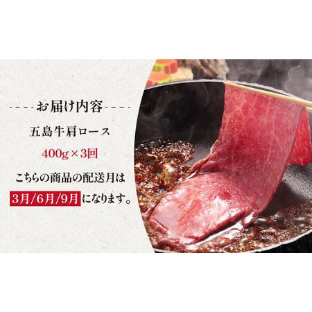 ふるさと納税 五島牛 焼肉・すき焼き用肩ロース400g 牛肉 長崎和牛 薄切り 五島市   ニク勝 [PBF011] 長崎県五島市