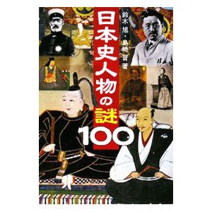 日本史人物の謎１００／鈴木旭