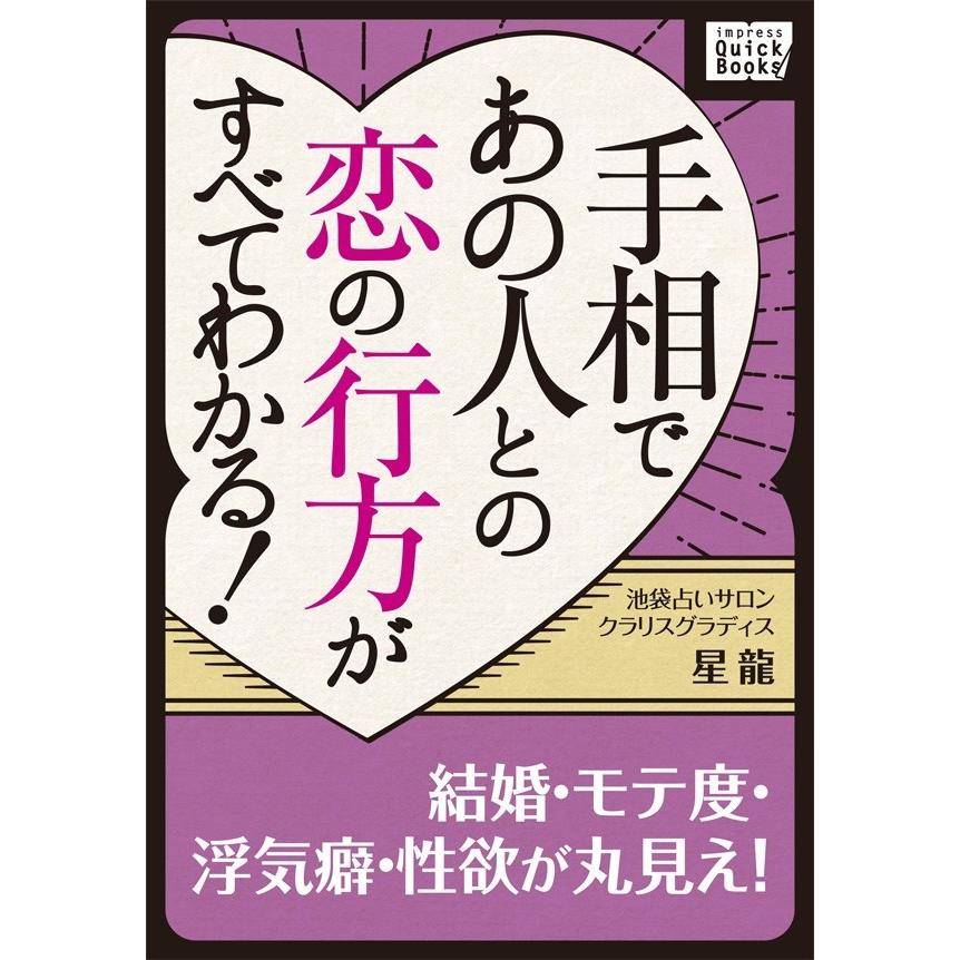 手相であの人との恋の行方がすべてわかる! 結婚・モテ度・浮気癖・性欲が丸見え! 電子書籍版   星龍