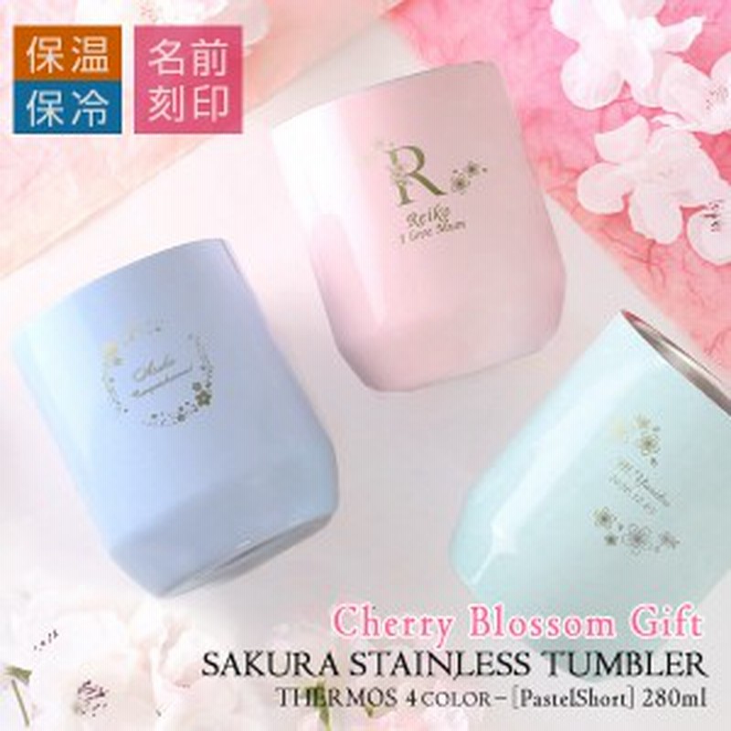 名入れ プレゼント ギフト THERMOS 結婚祝い 】サーモス 桜ステンレスタンブラー［パステルショート］280ml 通販  LINEポイント最大1.0%GET | LINEショッピング