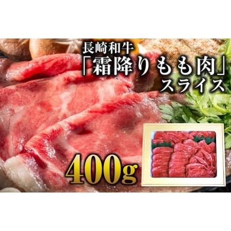 ふるさと納税 AE189長崎和牛「霜降りもも肉」スライス 400ｇ 長崎県島原市