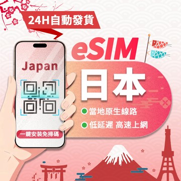 【寰宇通訊】日本eSIM｜原生線路 24H自動發貨五分鐘取件 網卡 沖繩 北海道esim esim日本 吃到飽 網路卡