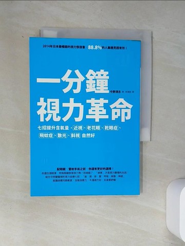 【書寶二手書T1／養生_UVJ】一分鐘視力革命-七招提升含氧量_今野清志