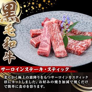 ふるさと納税 鹿児島県産黒毛和牛(A5等級)サーロインステーキスティック計500g(250g×2枚) 牛肉 国産 小分けA-391 鹿児島県曽於市