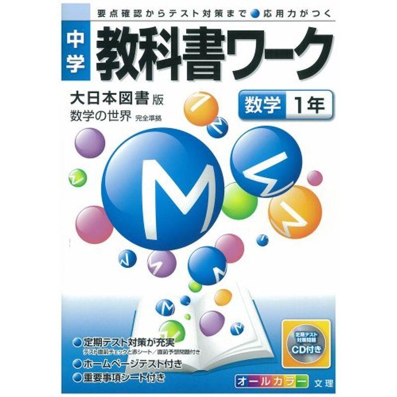 中学教科書ワーク 大日本図書版 数学の世界 数学1年