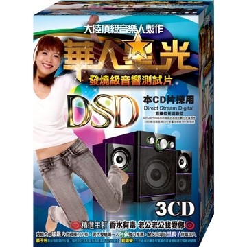 華人星光發燒級音響測試片/ 3CD(福盛購物中心)