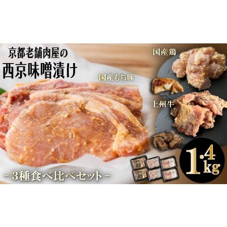 ふるさと納税 京都老舗肉屋の西京味噌漬け 3種食べ比べセット 1.4kg （国産もち豚 ＆ 国産鶏  国産牛 各2pc） (1kg超) 京都府京都市