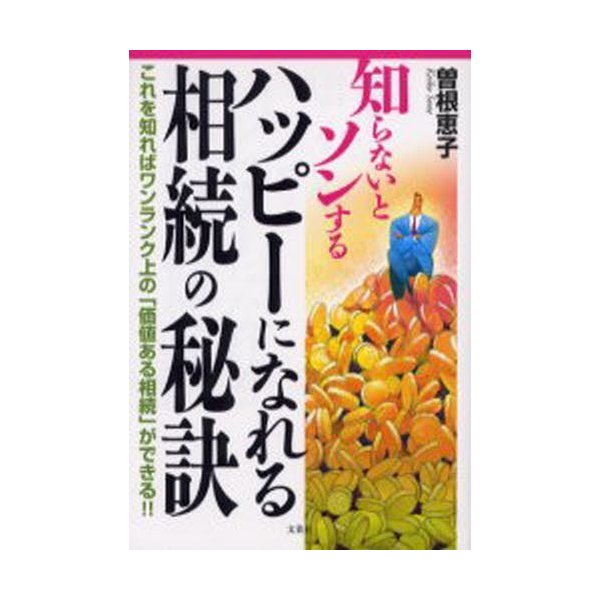 知らないとソンするハッピーになれる相続の秘訣 これを知ればワンランク上の 価値ある相続 ができる 曽根恵子