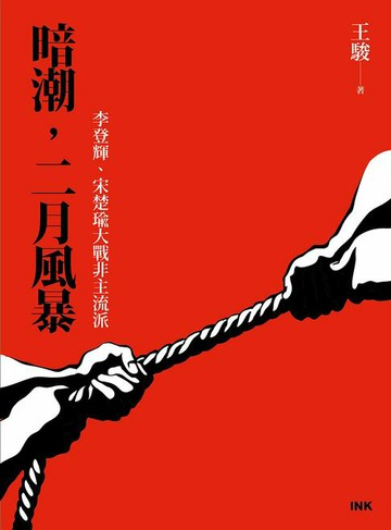 【電子書】暗潮，二月風暴：李登輝、宋楚瑜大戰非主流派