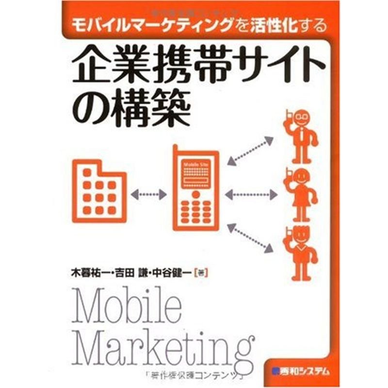 モバイルマーケティングを活性化する企業携帯サイトの構築