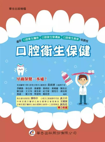 口腔衛生保健 (1版) 黃純德  華杏出版股份有限公司