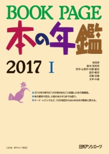  日外アソシエーツ   BOOKPAGE 本の年鑑 2017 送料無料