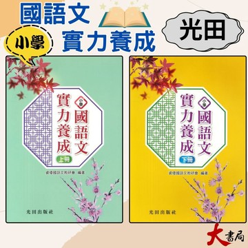 光田國小『國語文實力養成』 上冊、下冊●大書局 快速出貨 升學網路書店!!