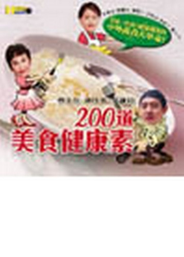 200道美食健康素[二手書_良好]