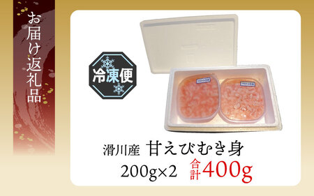 甘えびむき身 400g（200g×2）