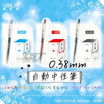 隔日到貨🔥UBILIN優筆霖 0.38自動中性筆 原子筆 0.38原子筆 筆 黑筆 藍色原子筆 紅色原子筆 新全文具