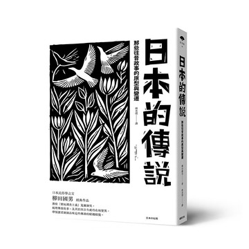 【讀書共和國】日本的傳說：那些往昔故事的原型與變遷