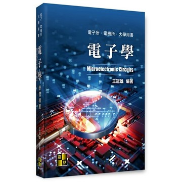 <麗文校園購>電子學 2024/04 王冠雄 9786263348196