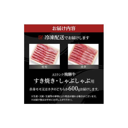 ふるさと納税 岐阜県 池田町 牛肉 飛騨牛 すき焼き しゃぶしゃぶ セット 赤身 モモ 又は カタ 600ｇ 黒毛和牛 Ａ5 美味しい お肉 牛 肉 和牛 すき焼き肉 すき…