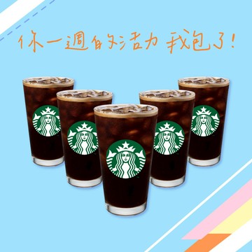 [你一週的活力 我包了！]【星巴克】大杯美式咖啡(冰熱任選)(限最低購買數為5)