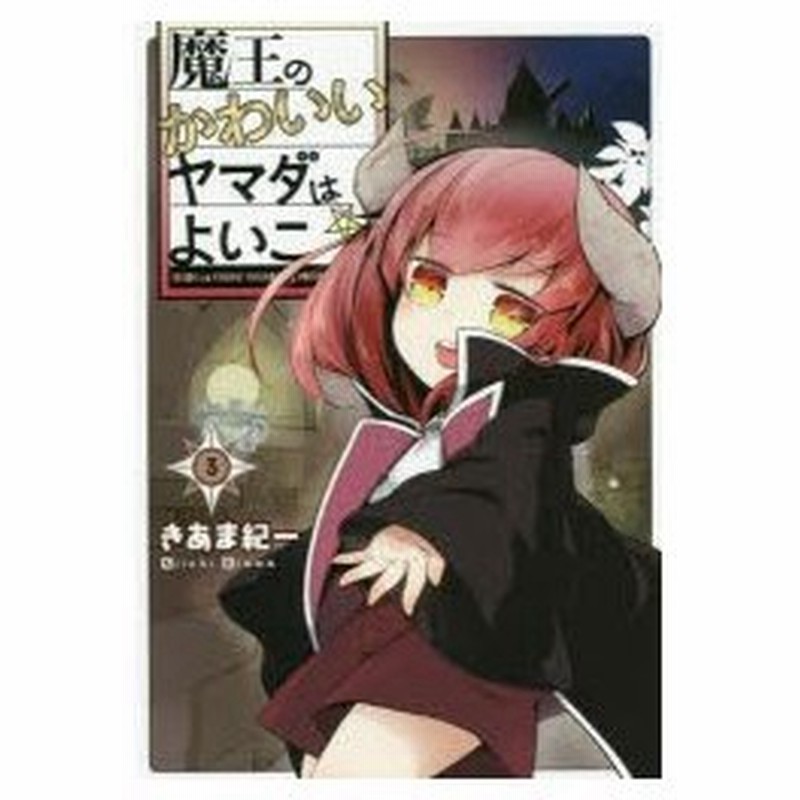 魔王のかわいいヤマダはよいこ 3 きあま紀一 著 通販 Lineポイント最大0 5 Get Lineショッピング