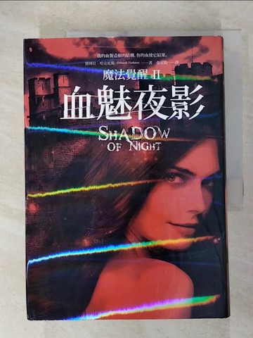 【書寶二手書T9／翻譯小說_RSI】魔法覺醒II-血魅夜影_黛博拉‧哈克妮斯