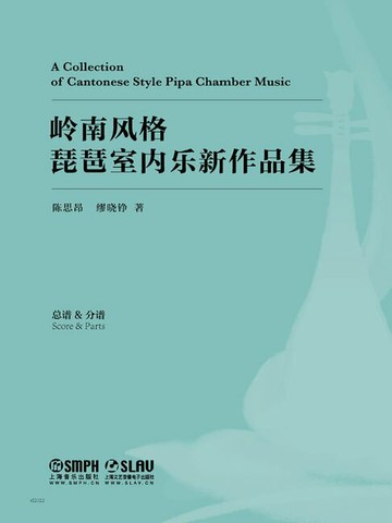 【電子書】岭南风格琵琶室内乐新作品集