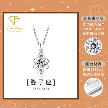 【CF鑽飾】莫桑鑽 雙子座 1克拉純銀項鍊《星座系列》鑽墜 項鏈 (情人節 新年 生日送禮)