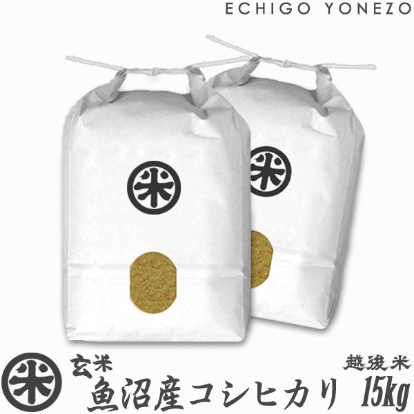 [新米 令和5年産] 玄米 魚沼産コシヒカリ 15kg (5kg×3袋) 厳選産地米 新潟米 お米 新潟県産 こしひかり 堀商店 送料無料 ギフト対応